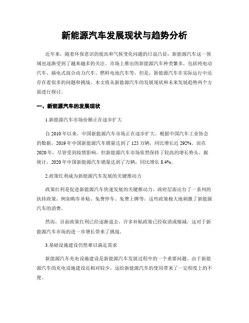 新能源汽车发展现状与趋势分析