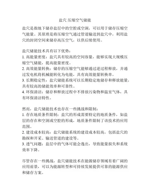盐穴 压缩空气储能