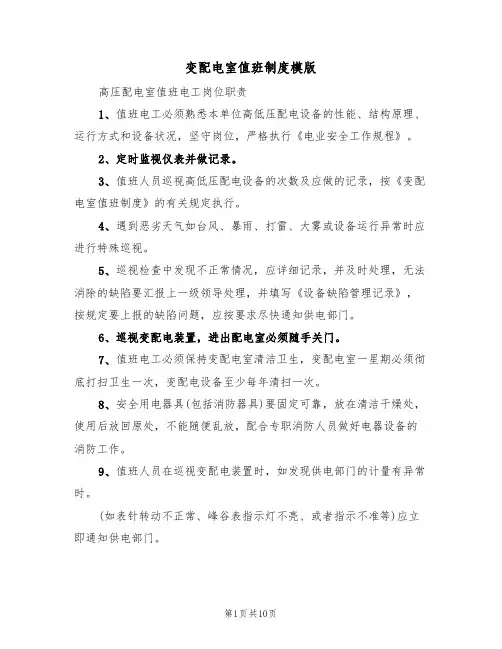 变配电室值班制度模版(4篇)