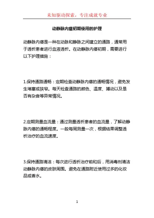动静脉内瘘初期使用的护理 (2)