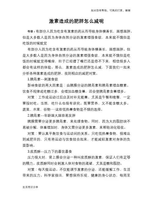 激素造成的肥胖怎么减呢