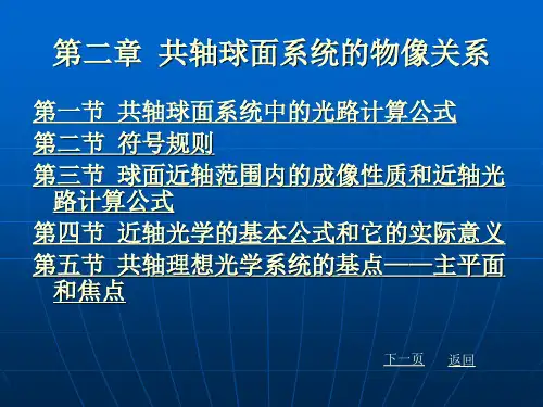 共轴球面系统的物像关系