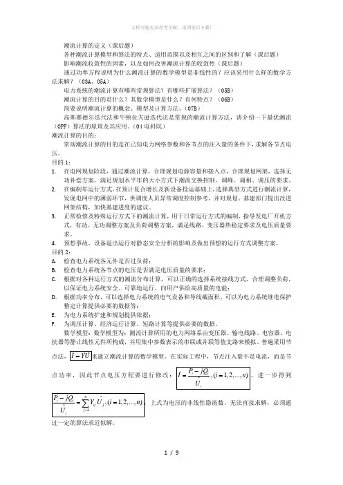 潮流计算问题
