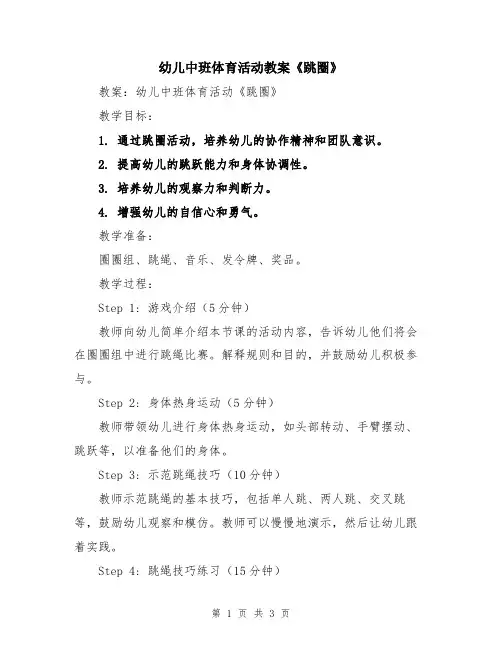 幼儿中班体育活动教案《跳圈》