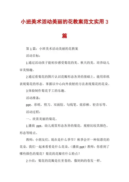 小班美术活动美丽的花教案范文实用3篇