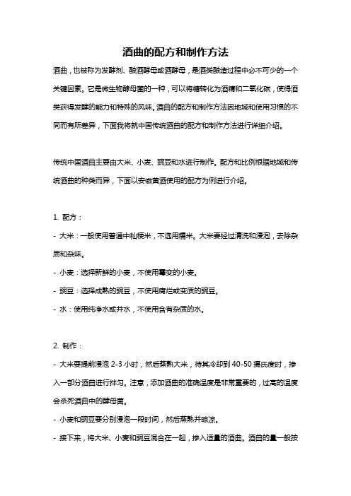 酒曲的配方和制作方法