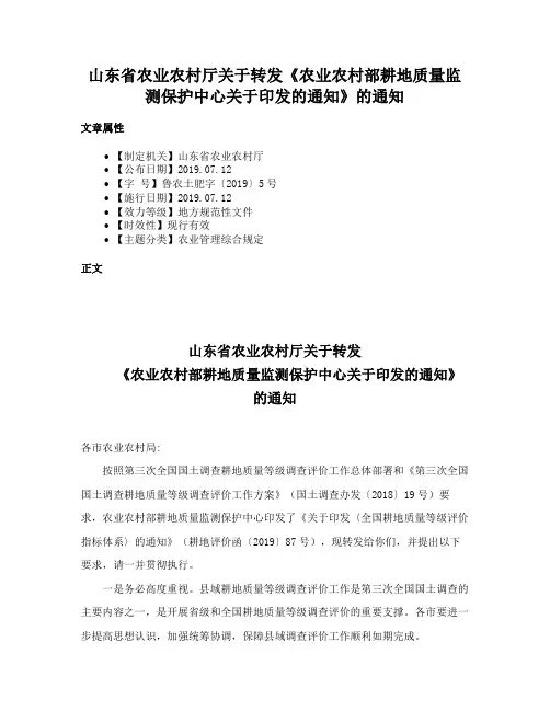 山东省农业农村厅关于转发《农业农村部耕地质量监测保护中心关于印发的通知》的通知
