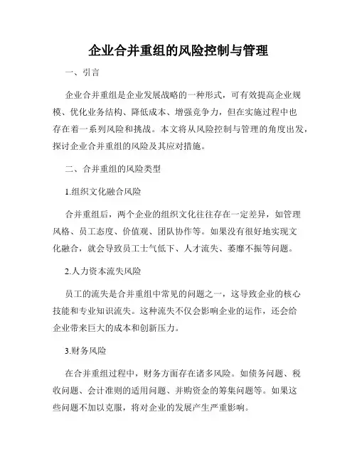 企业合并重组的风险控制与管理