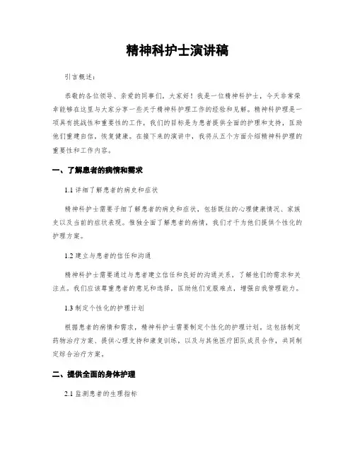 精神科护士演讲稿
