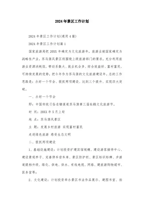 2024年景区工作计划