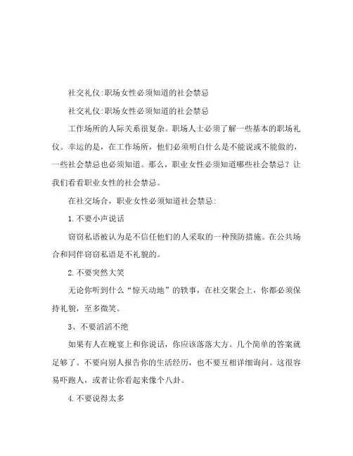 社交礼仪之职场女性必知的社交禁忌