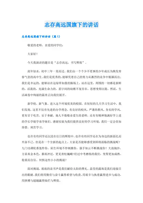 志存高远国旗下的讲话