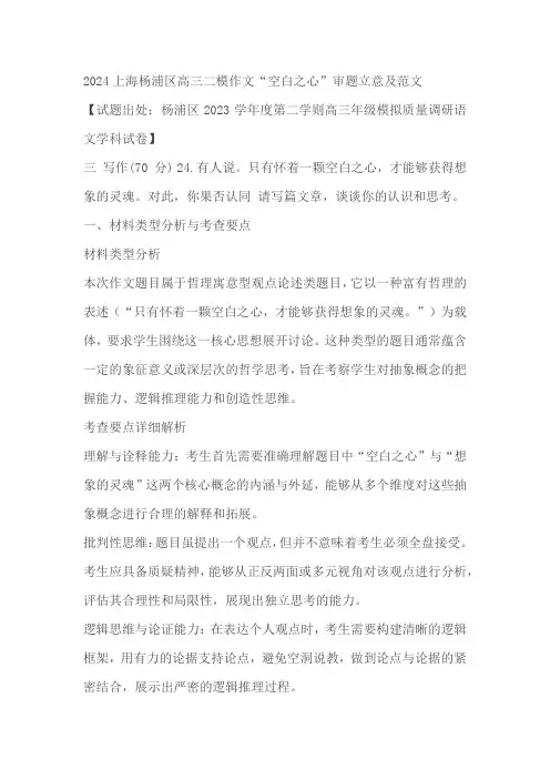 上海市杨浦区2024届高三二模作文“空白之心”审题立意及范文