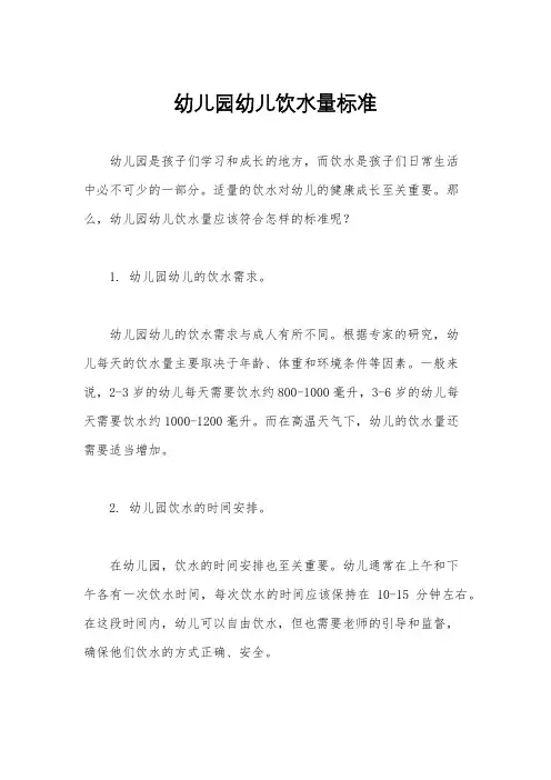 幼儿园幼儿饮水量标准