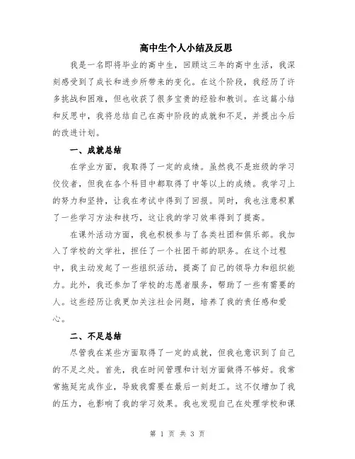 高中生个人小结及反思