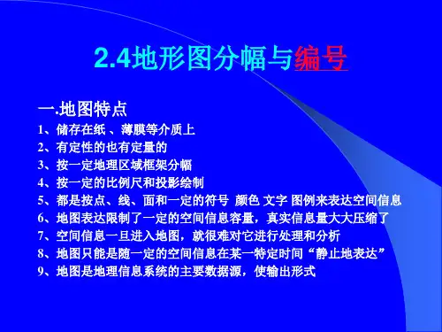 地形图分幅