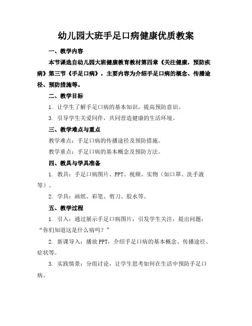 幼儿园大班手足口病健康优质教案