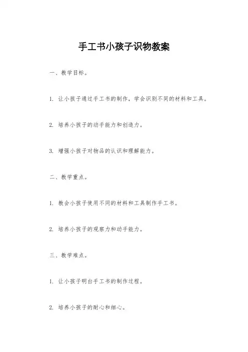 手工书小孩子识物教案