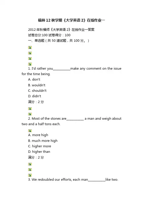 福师12秋学期《大学英语2》在线作业一