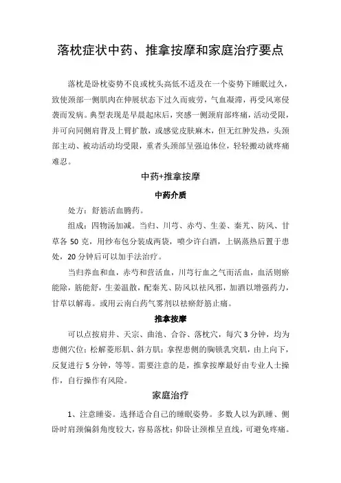 落枕症状中药、推拿按摩和家庭治疗要点