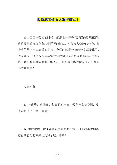 玫瑰花茶适宜人群有哪些？