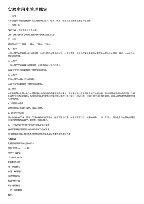 实验室用水管理规定