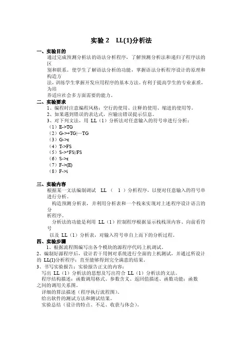 编译原理实验二LL文法分析