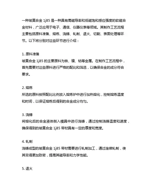 一种坡莫合金1j85带材制作工艺流程