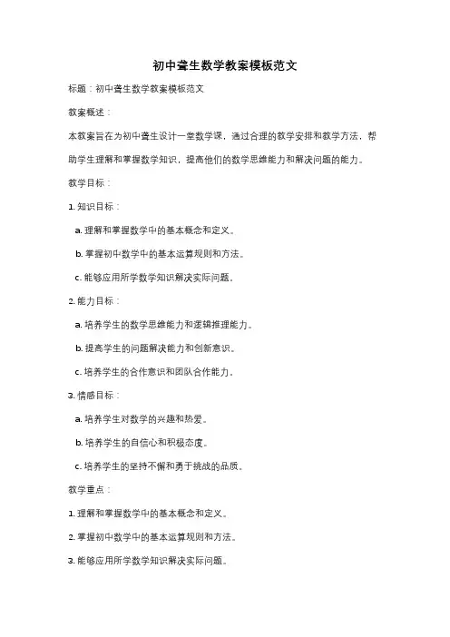 初中聋生数学教案模板范文