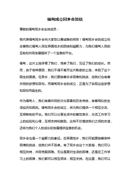 缅甸成立同乡会贺信