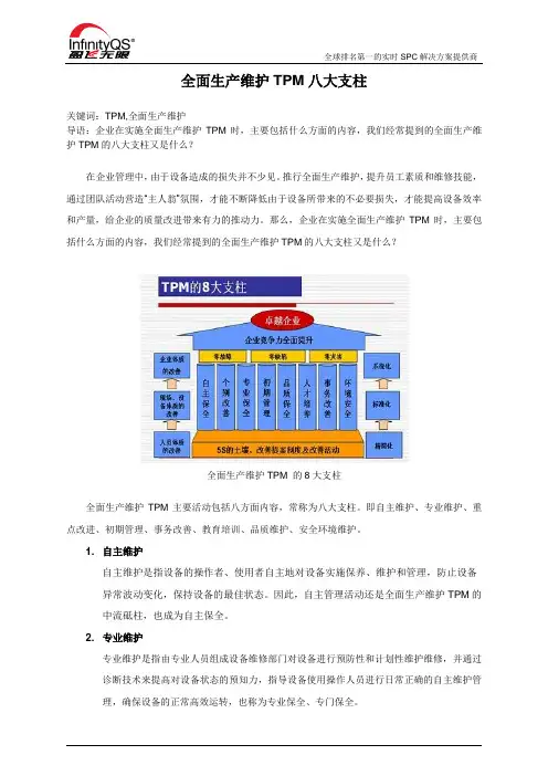 全面生产维护TPM八大支柱