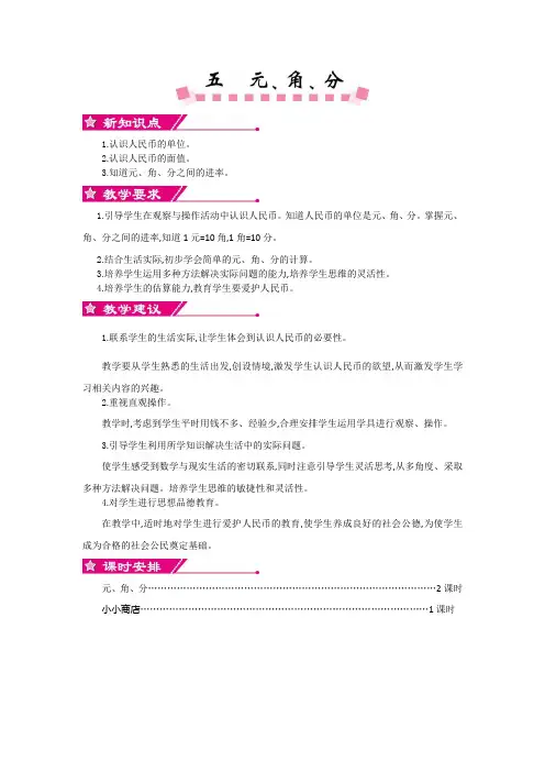 苏教版小学数学单元概述和课时安排