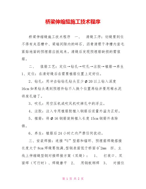 桥梁伸缩缝施工技术程序