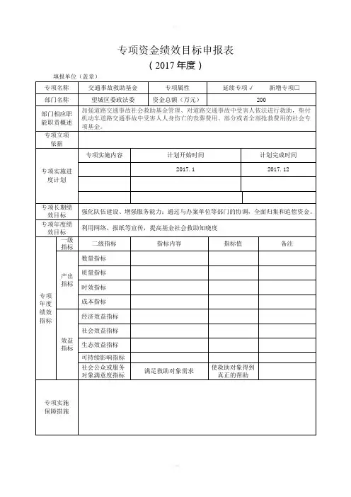 专项资金绩效目标申报表