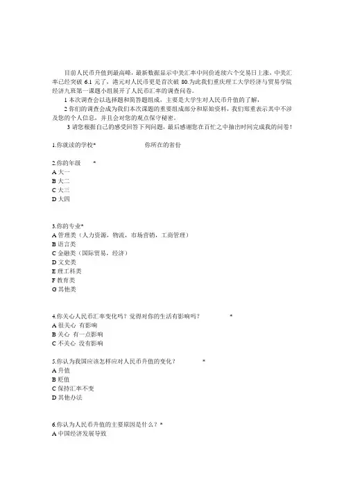 大学生关于人民币升值的问卷调查