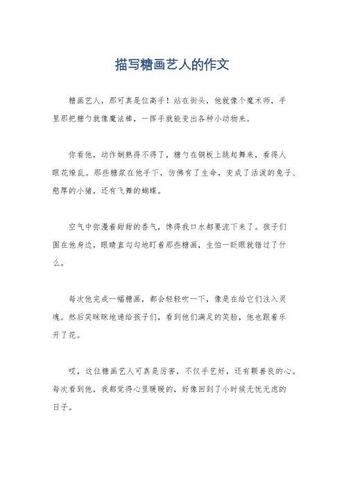 描写糖画艺人的作文