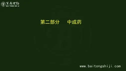 执业药师中药药二ppt课件