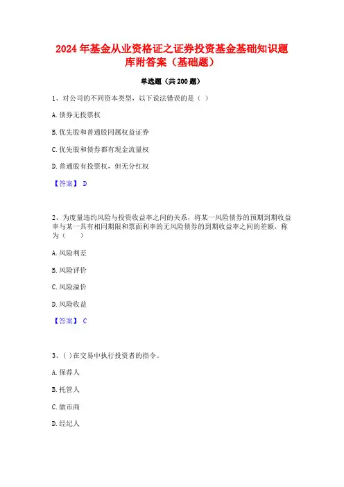 2024年基金从业资格证之证券投资基金基础知识题库附答案(基础题)