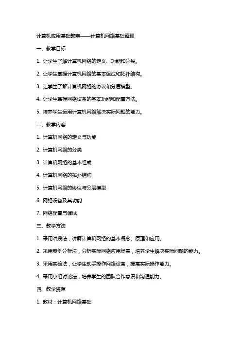 计算机应用基础教案计算机网络基础2
