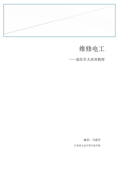 维修电工培训教材-系统维护