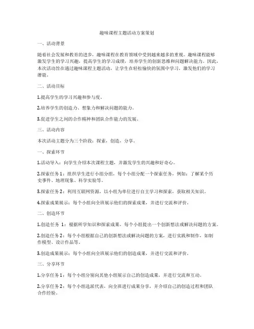 趣味课程主题活动方案策划