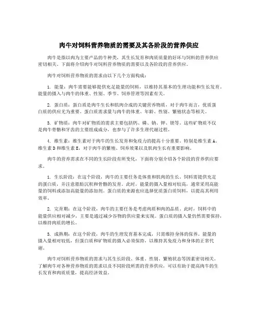 肉牛对饲料营养物质的需要及其各阶段的营养供应