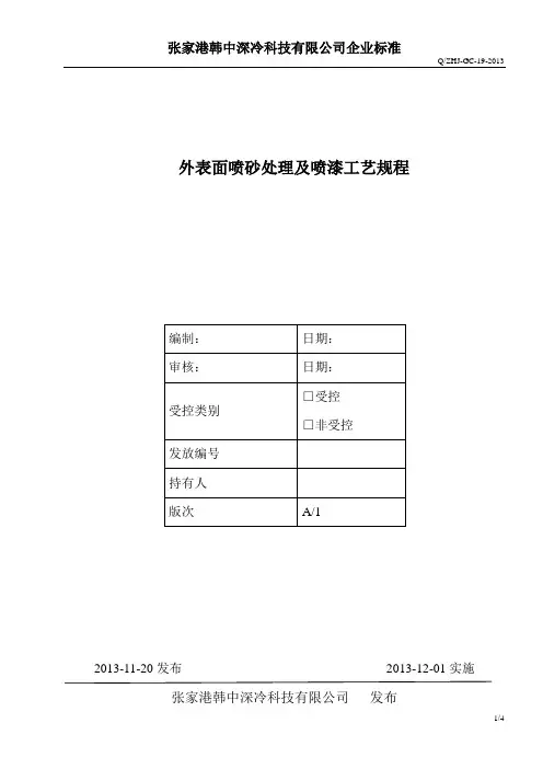 外表面喷砂处理及喷漆工艺规程