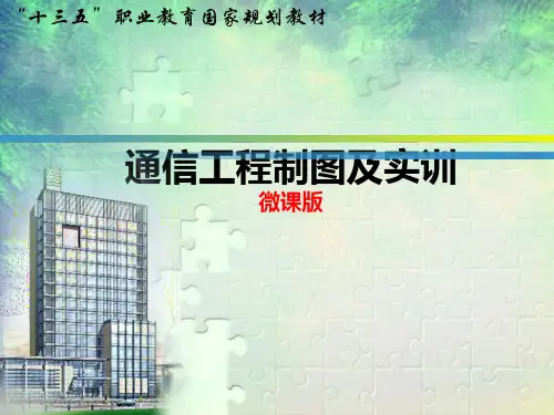 通信工程制图及实训(第四版)模块一 通信工程制图基础