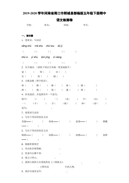 2020~2021学年河南省周口市郸城县五年级下册期中语文检测卷(答案解析)