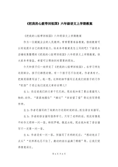 《把我的心脏带回祖国》六年级语文上学期教案