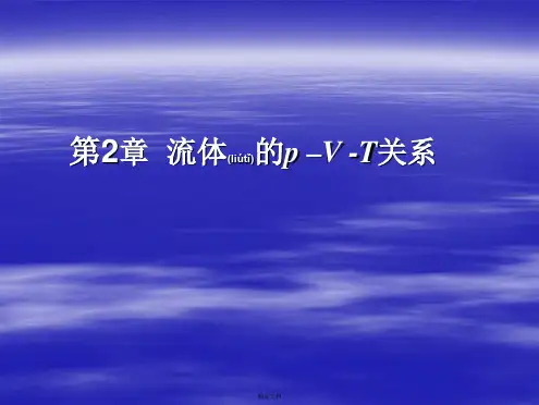 流体pVT关系