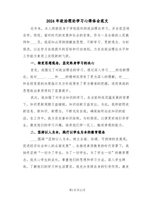 2024年政治理论学习心得体会范文（六篇）