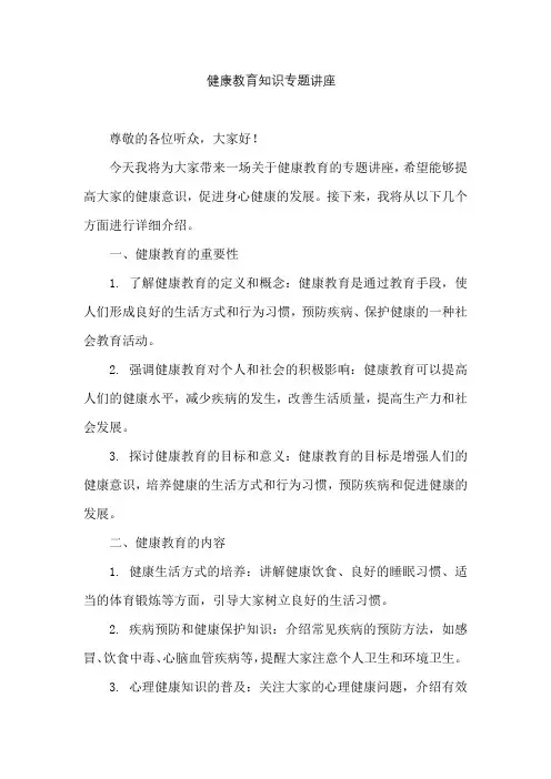 健康教育知识专题讲座