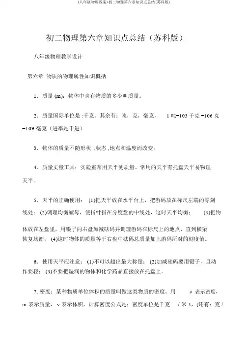 (八年级物理教案)初二物理第六章知识点总结(苏科版)